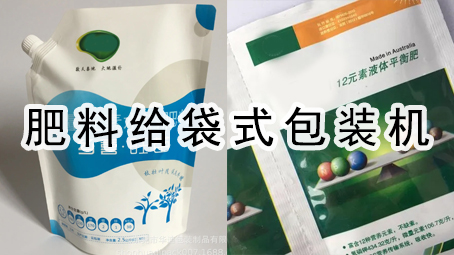 【農(nóng)化系列】肥料給袋式包裝機